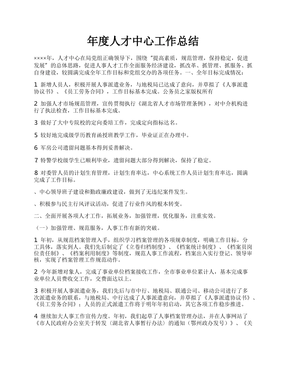 年度人才中心工作总结.docx_第1页