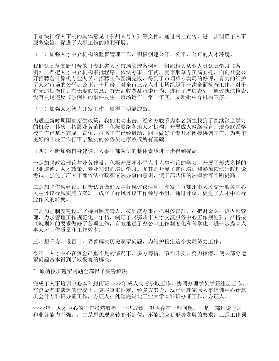 年度人才中心工作总结.docx_第2页