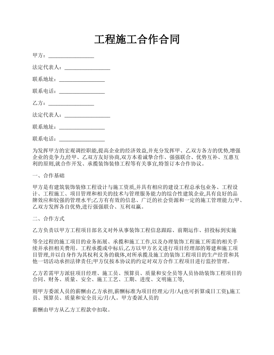 工程施工合作合同.docx_第1页