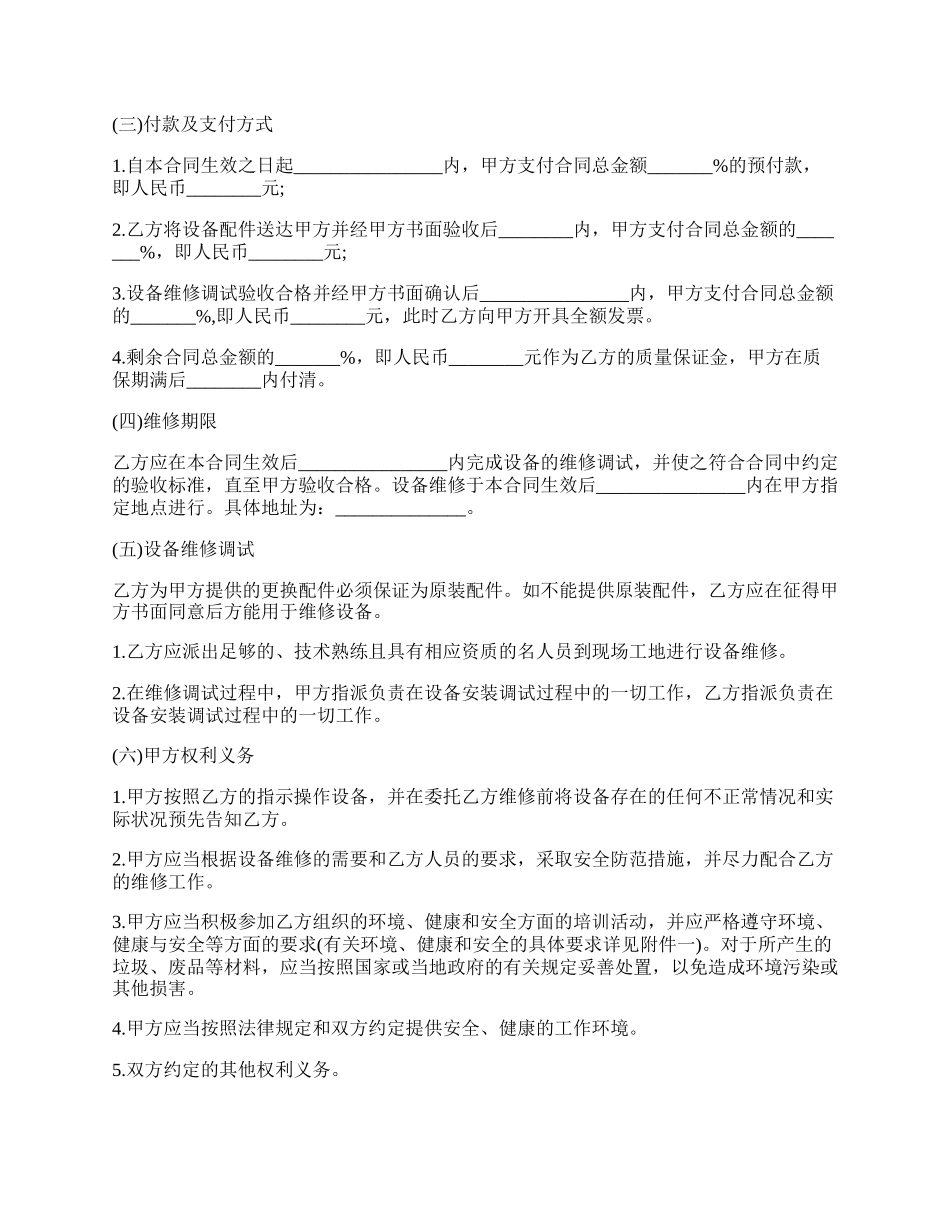 设备维修合同协议.docx_第2页