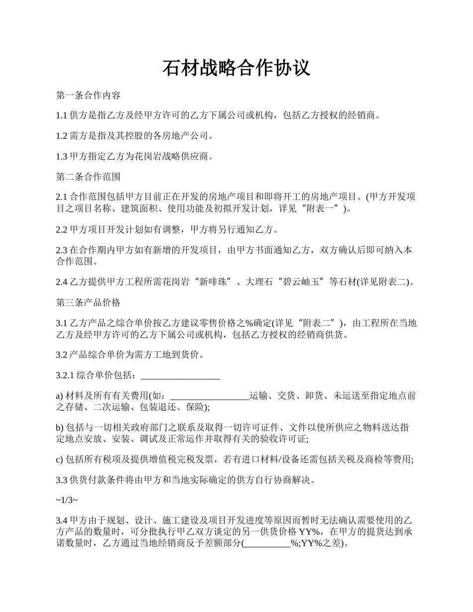 石材战略合作协议.docx_第1页