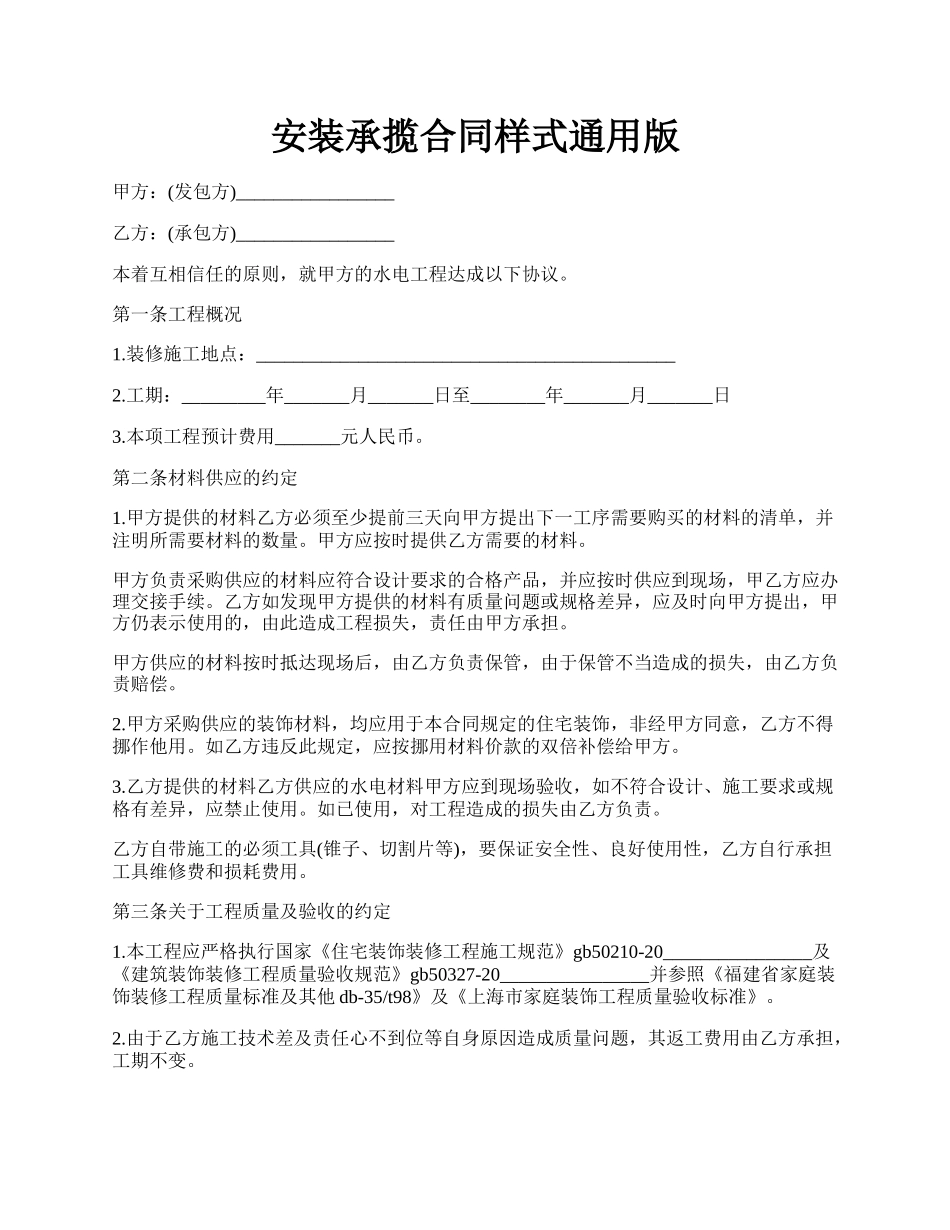 安装承揽合同样式通用版.docx_第1页