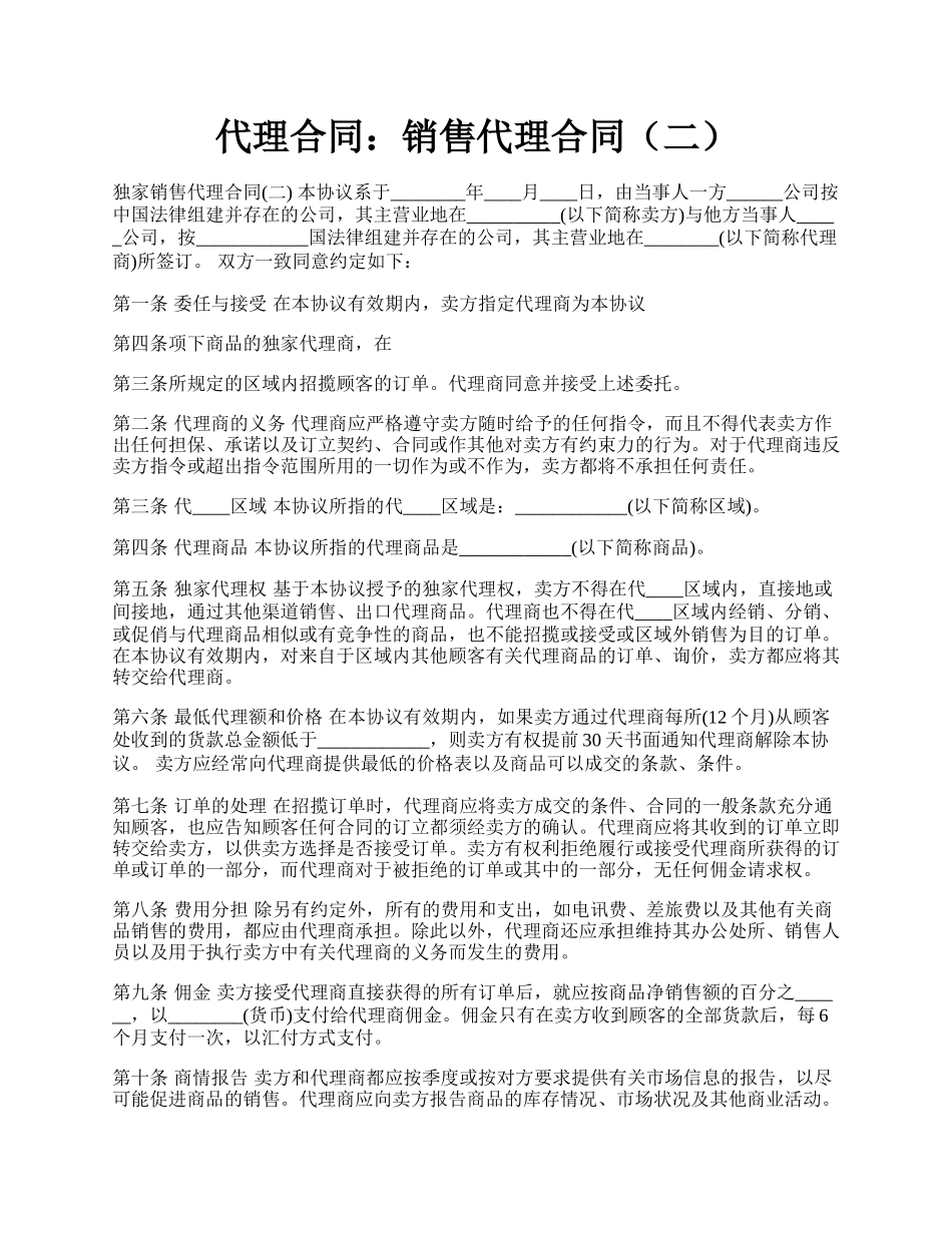 代理合同：销售代理合同（二）.docx_第1页
