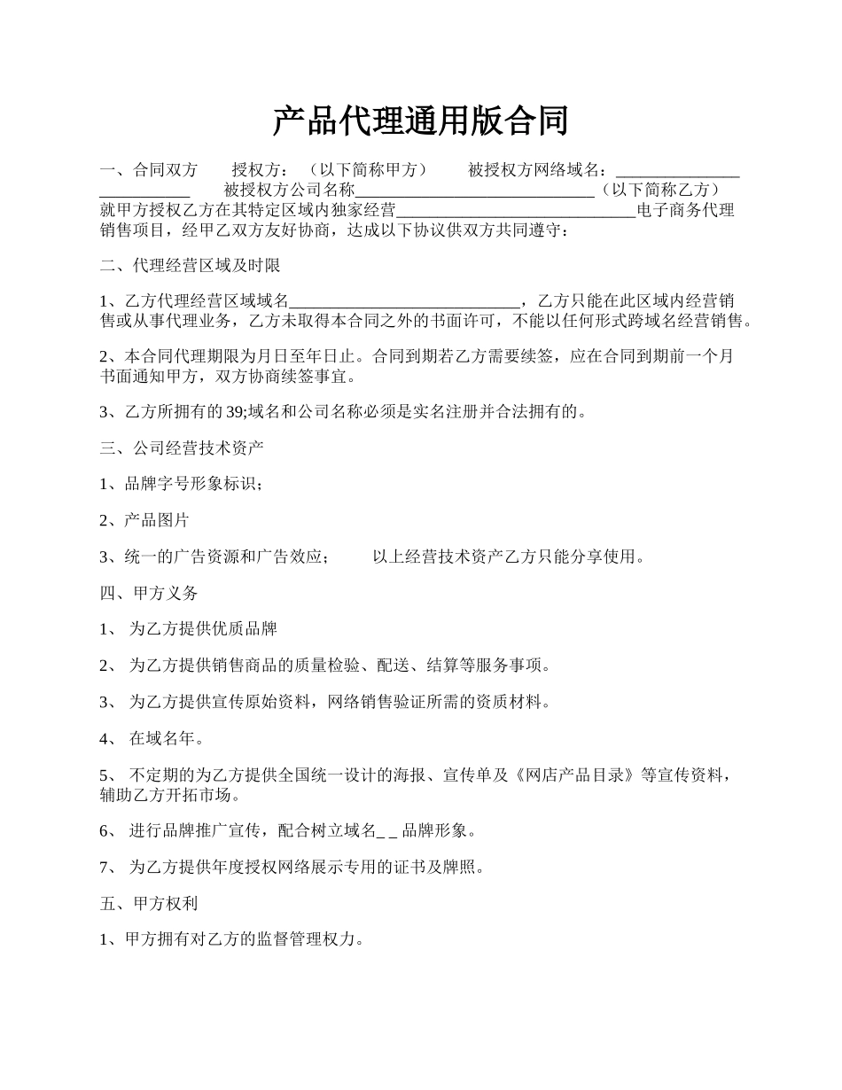 产品代理通用版合同.docx_第1页