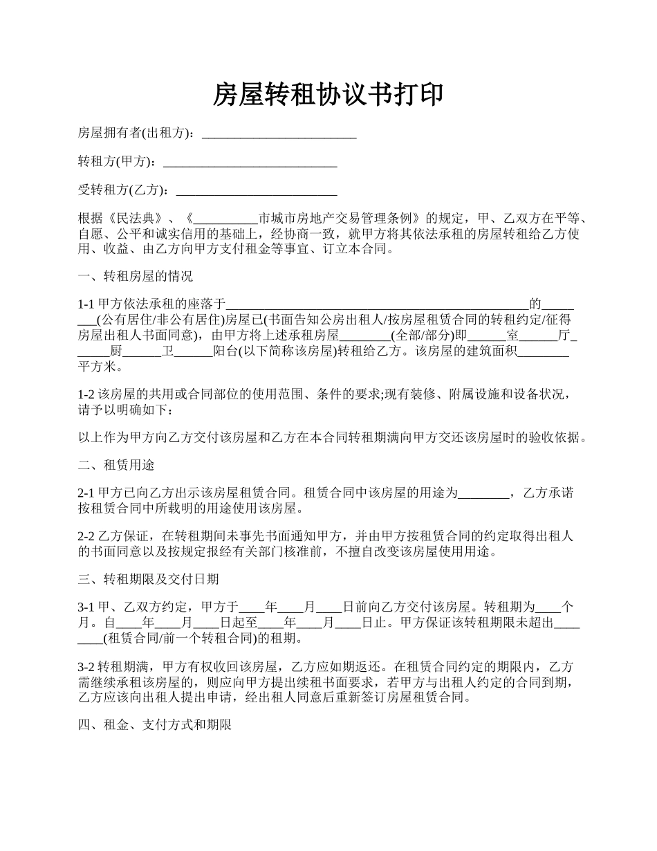 房屋转租协议书打印.docx_第1页