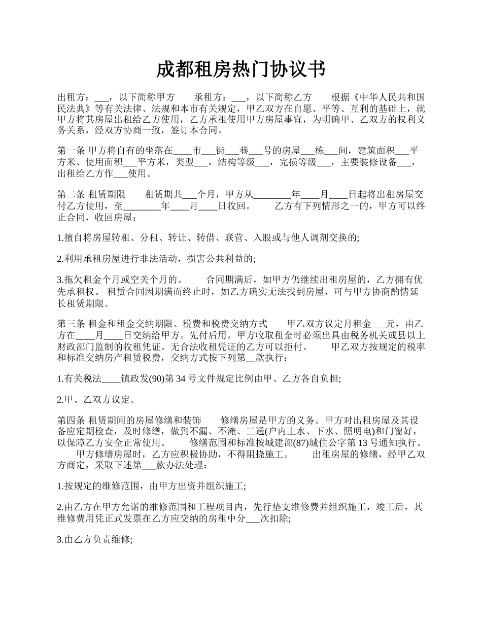 成都租房热门协议书.docx_第1页