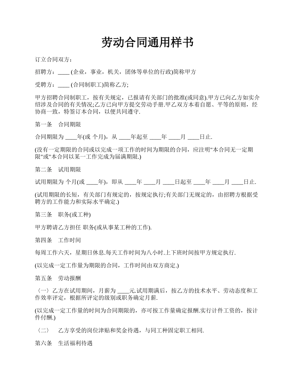 劳动合同通用样书.docx_第1页