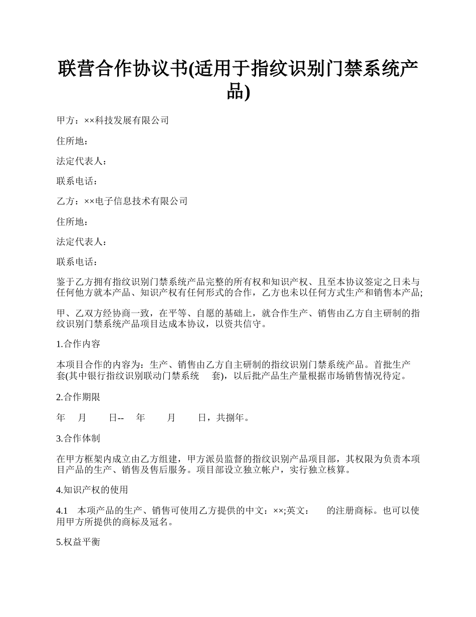 联营合作协议书(适用于指纹识别门禁系统产品).docx_第1页