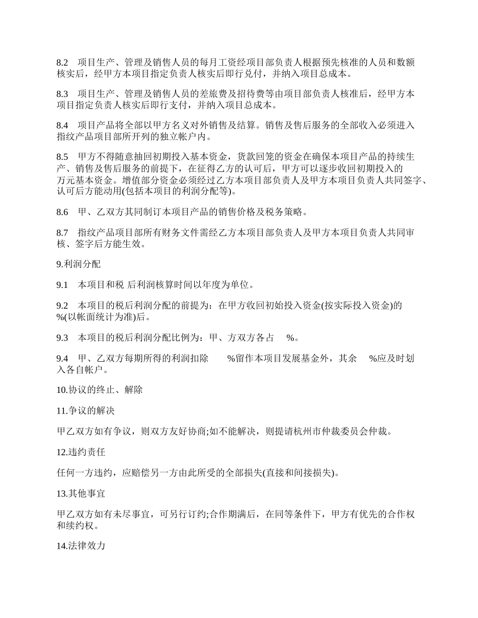 联营合作协议书(适用于指纹识别门禁系统产品).docx_第3页