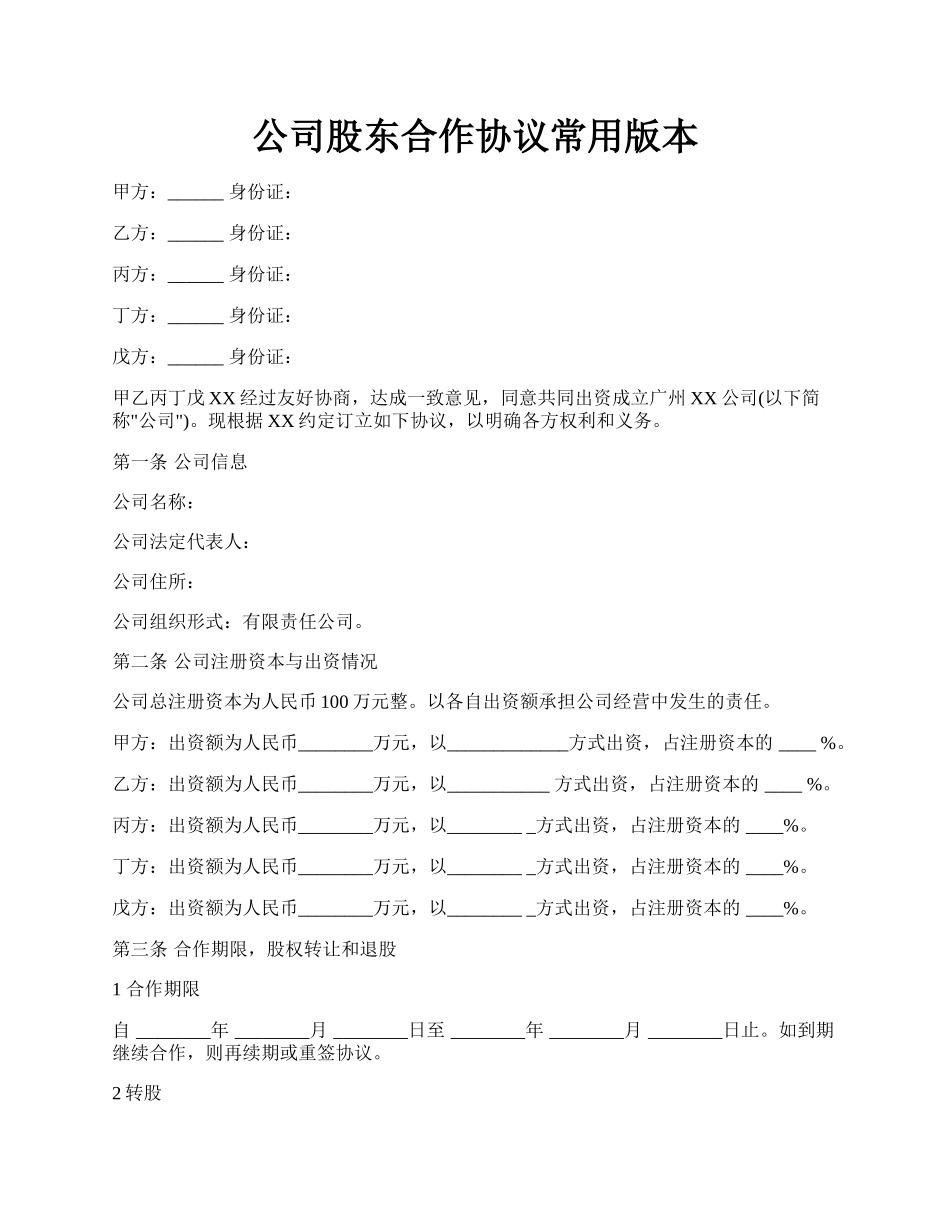 公司股东合作协议常用版本.docx_第1页