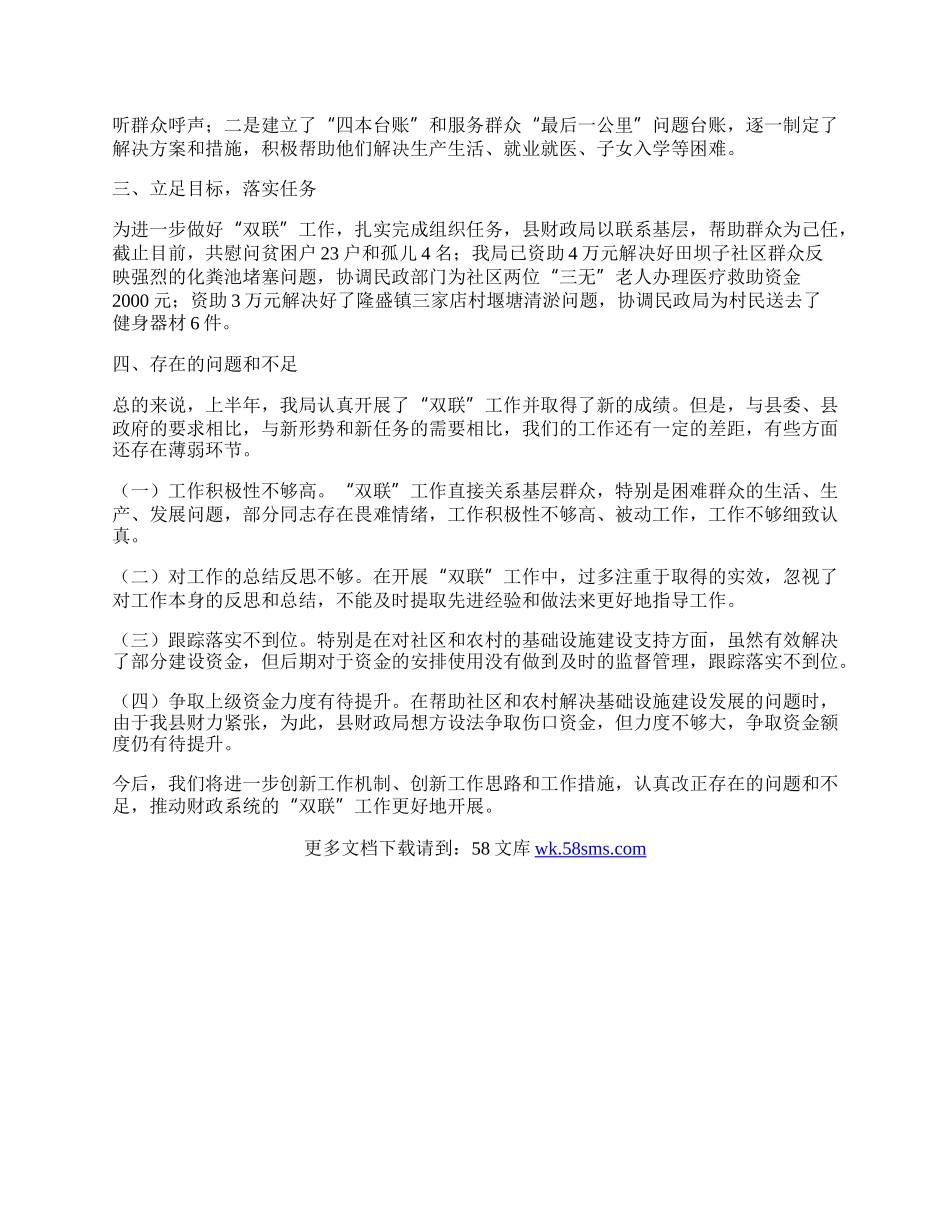 财政局上半年双联工作总结.docx_第2页