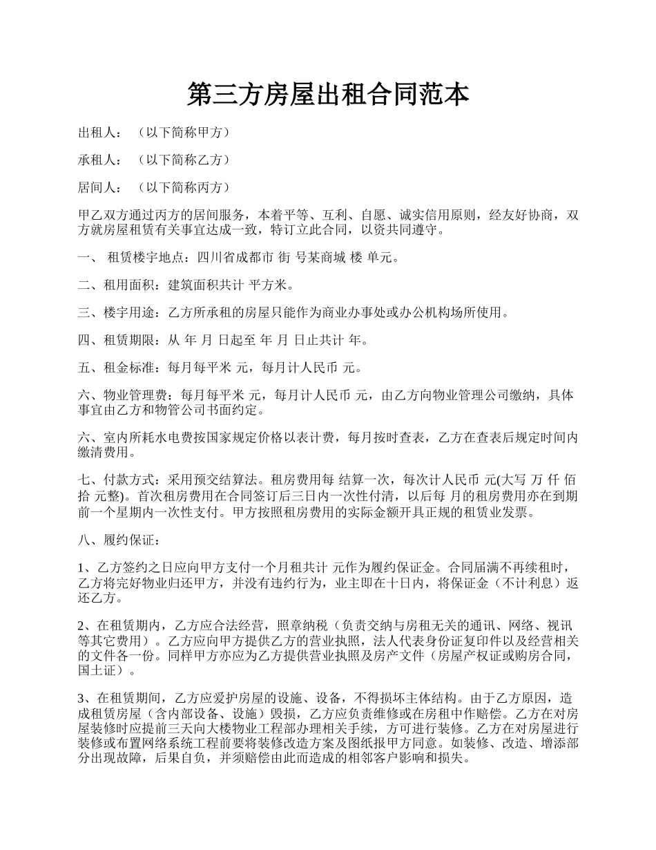 第三方房屋出租合同范本.docx_第1页