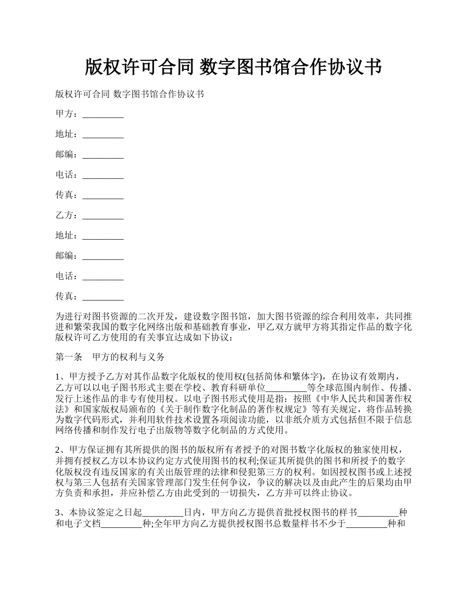 版权许可合同   数字图书馆合作协议书.docx_第1页