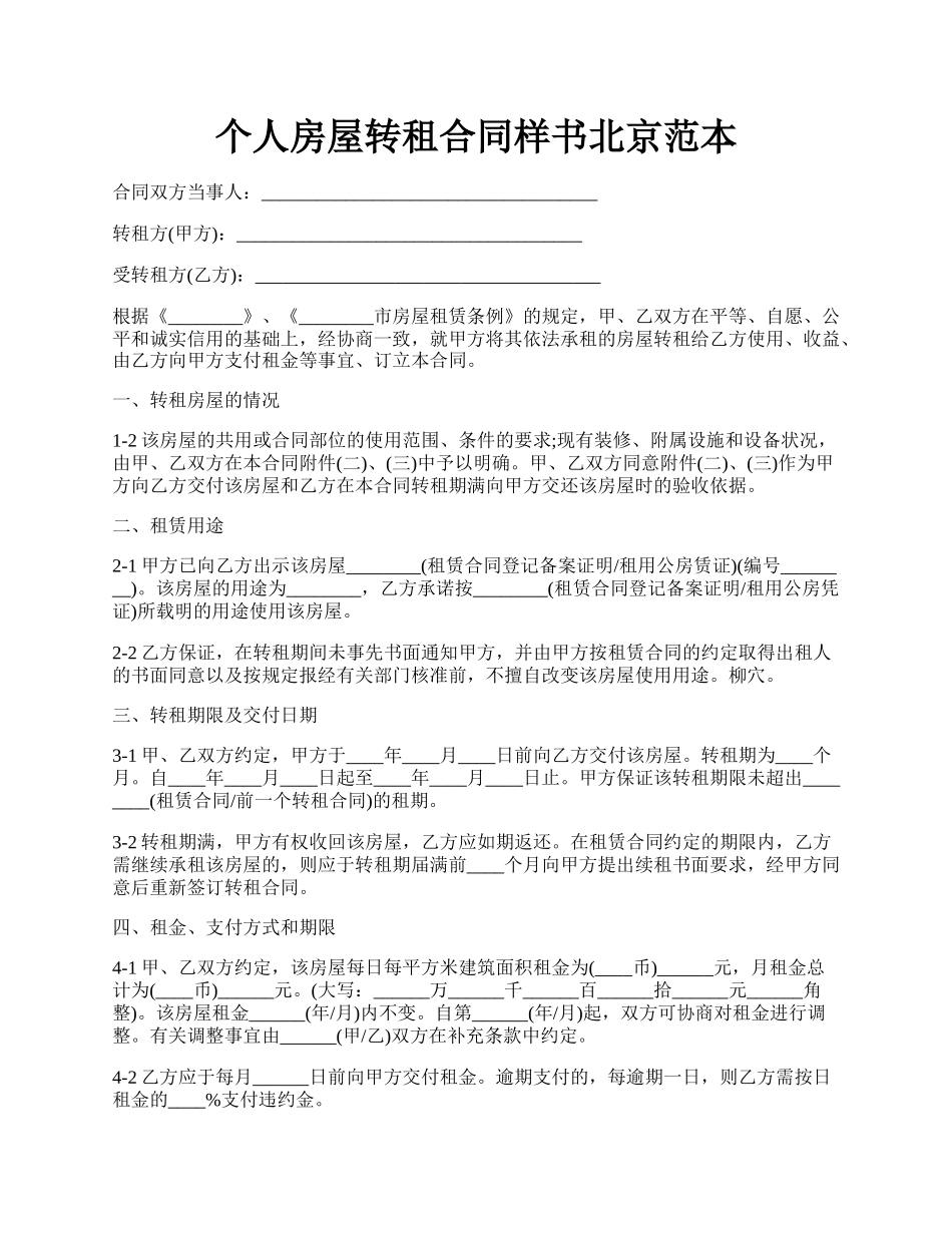 个人房屋转租合同样书北京范本.docx_第1页