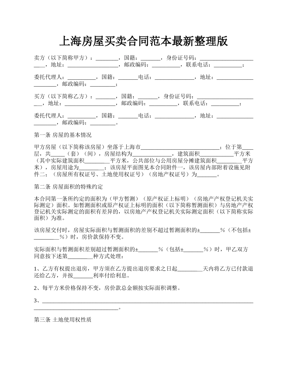 上海房屋买卖合同范本最新整理版.docx_第1页