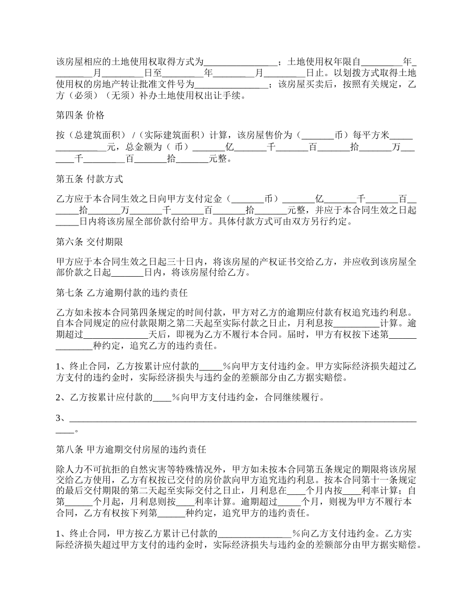 上海房屋买卖合同范本最新整理版.docx_第2页