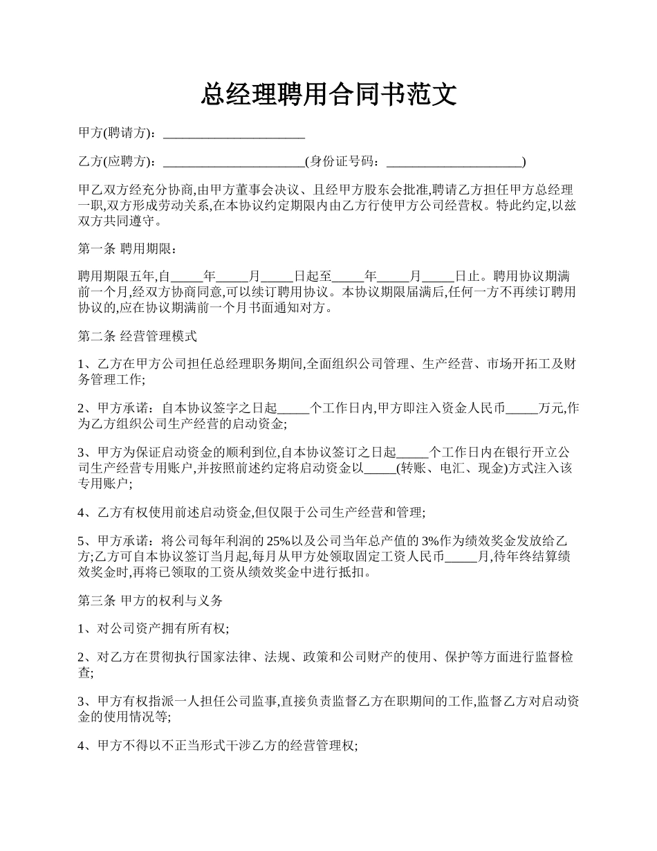 总经理聘用合同书范文.docx_第1页