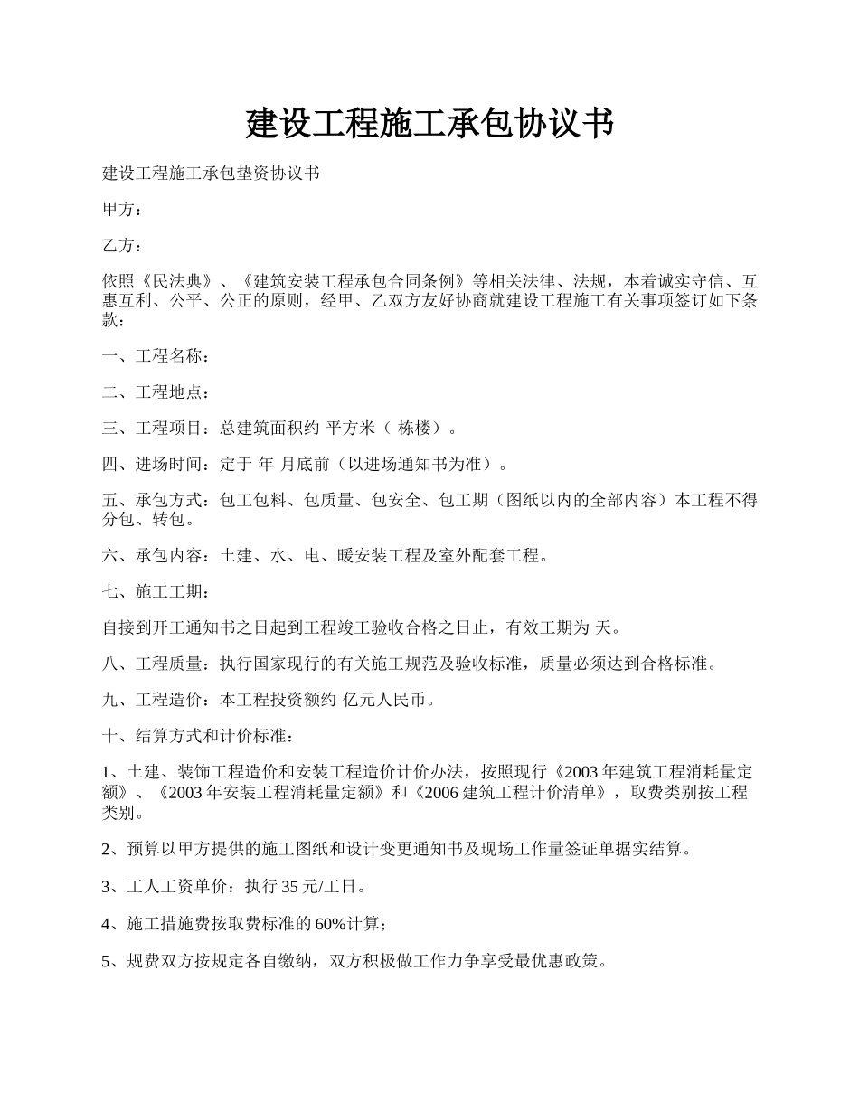 建设工程施工承包协议书.docx_第1页