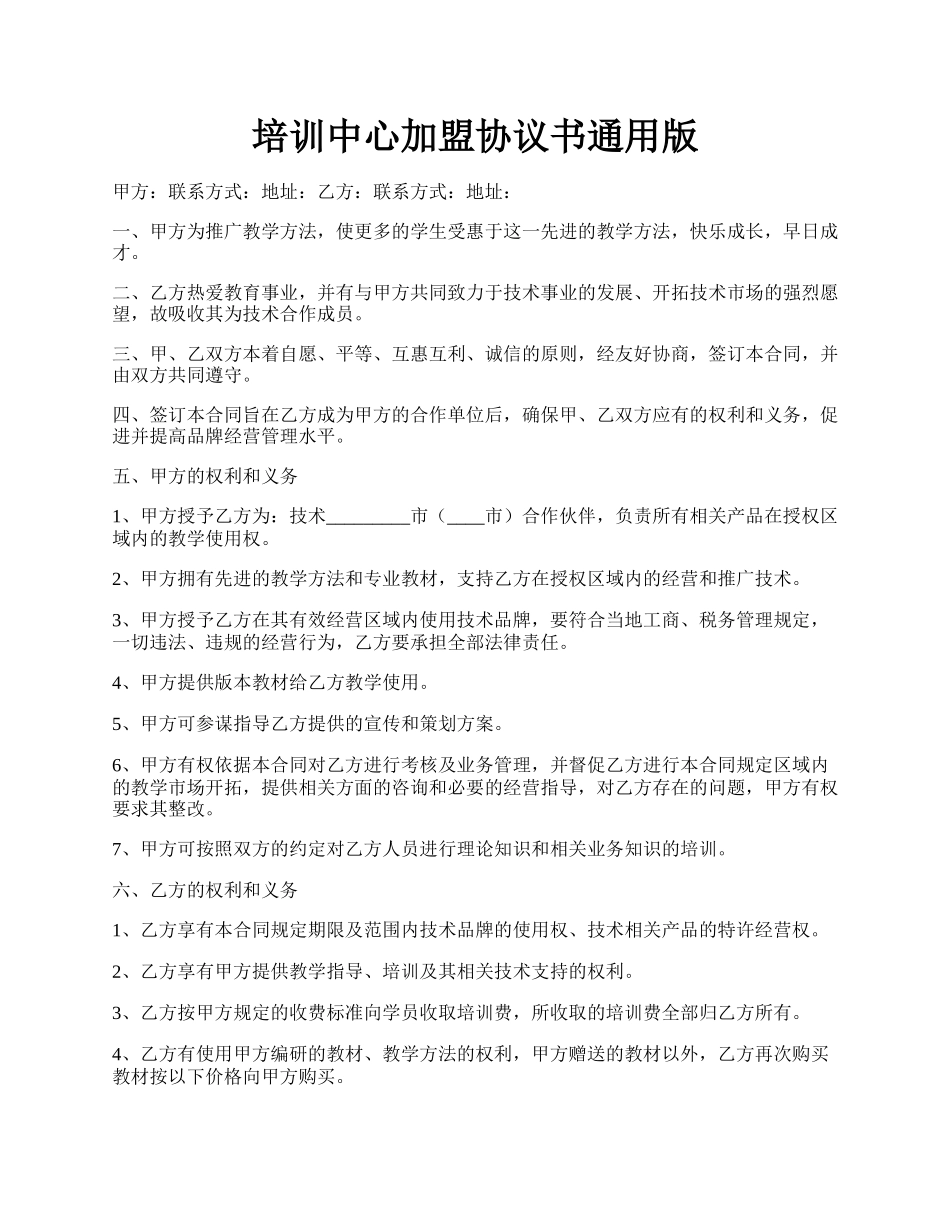 培训中心加盟协议书通用版.docx_第1页