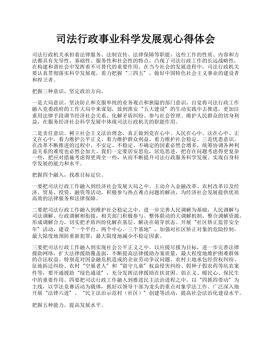 司法行政事业科学发展观心得体会.docx_第1页