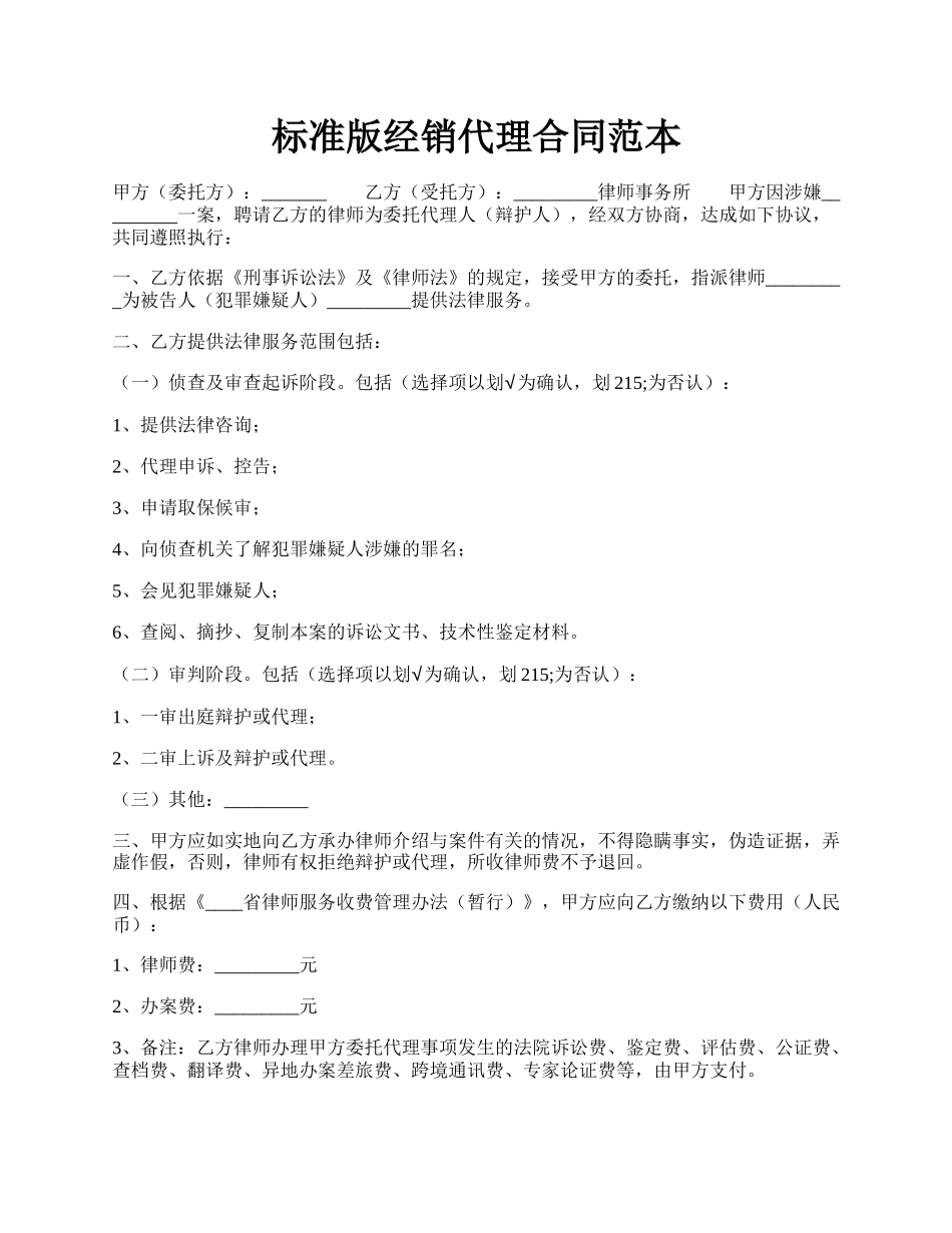 标准版经销代理合同范本.docx_第1页