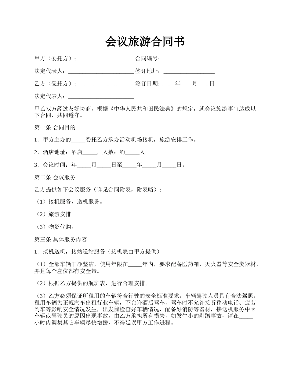 会议旅游合同书.docx_第1页