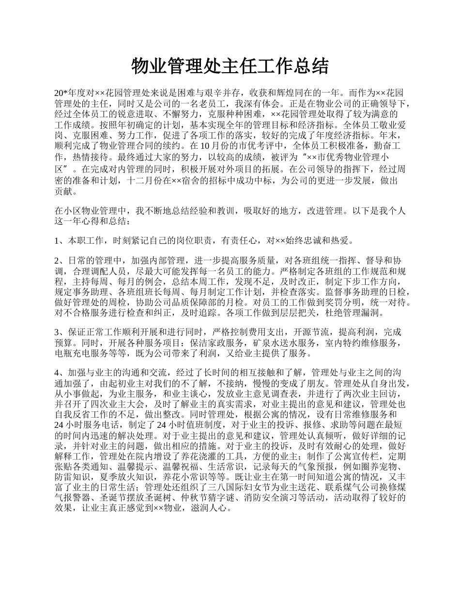 物业管理处主任工作总结.docx_第1页