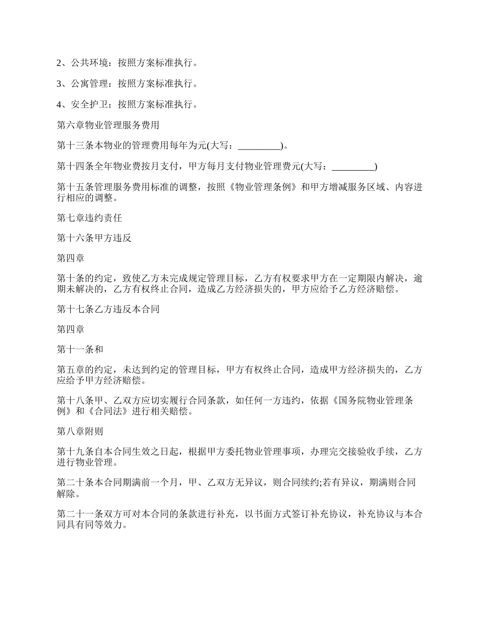 物业管理服务合同标准范本.docx_第3页