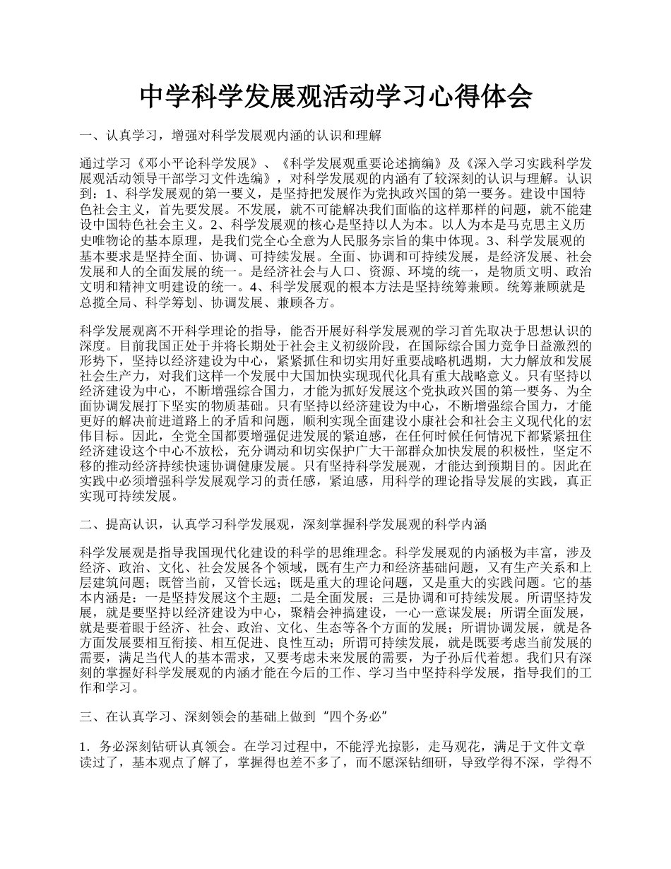 中学科学发展观活动学习心得体会.docx_第1页