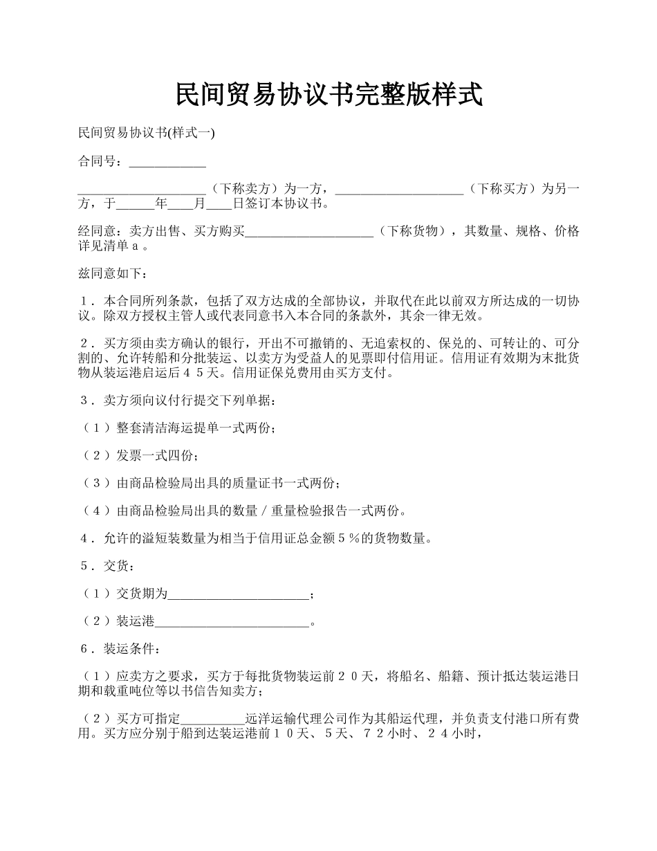 民间贸易协议书完整版样式.docx_第1页