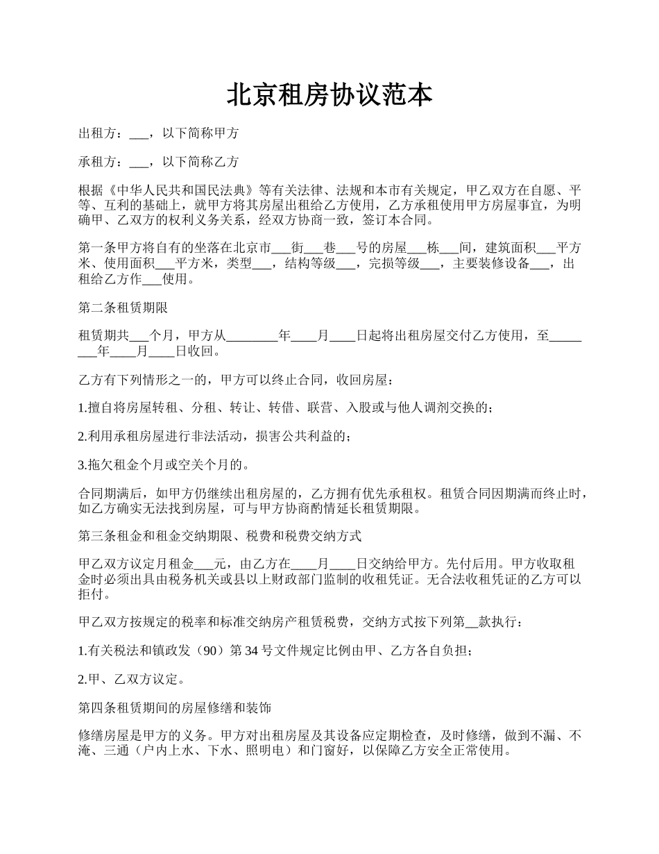 北京租房协议范本.docx_第1页
