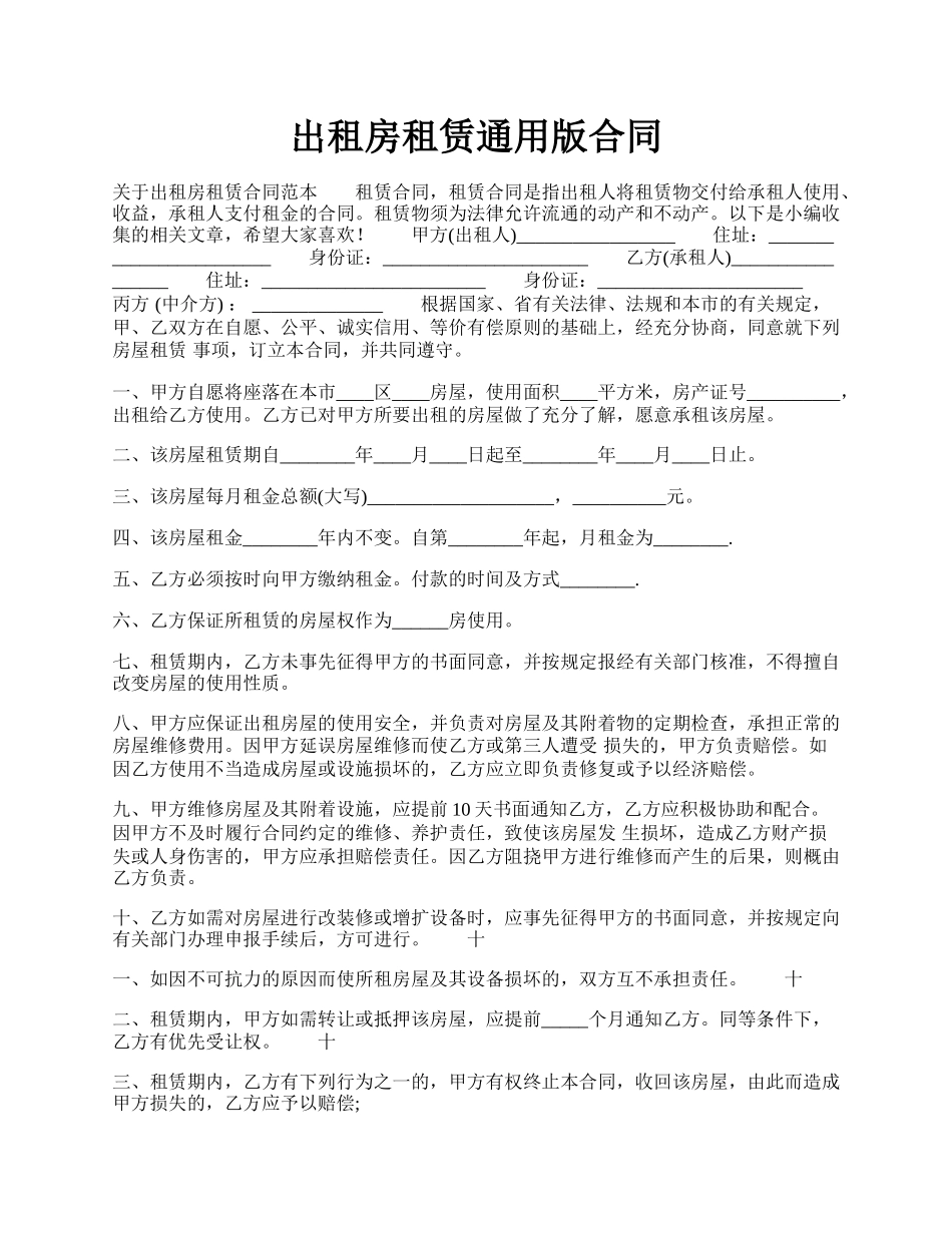 出租房租赁通用版合同.docx_第1页