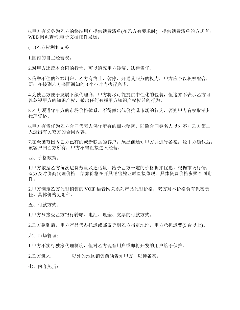 VOIP语音网关产品代理分销协议书.docx_第2页