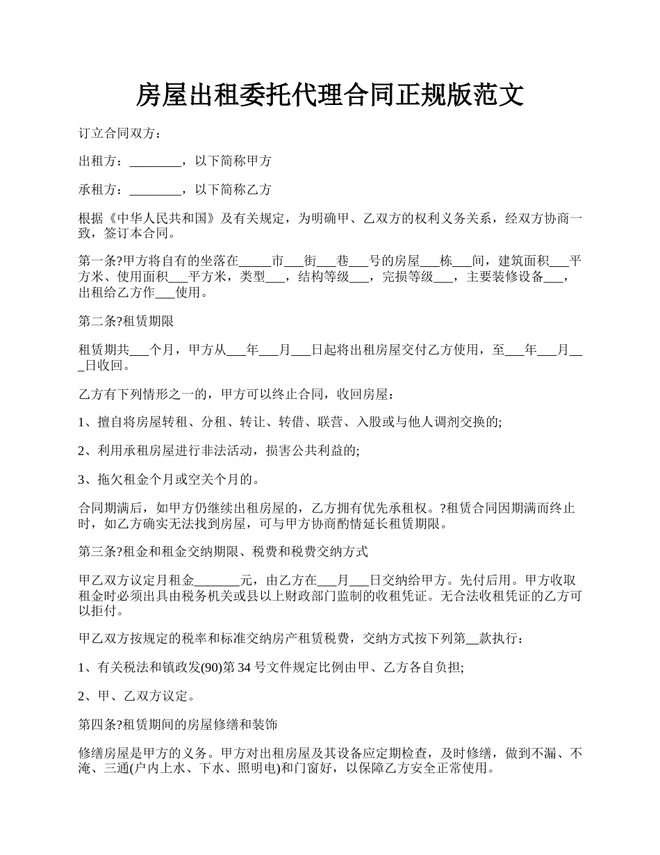 房屋出租委托代理合同正规版范文.docx_第1页