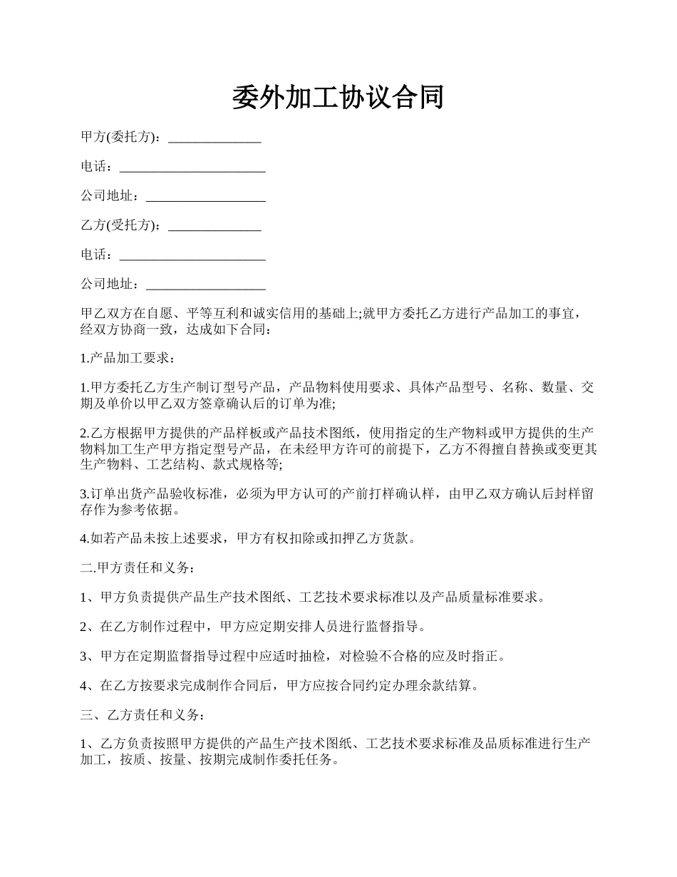 委外加工协议合同.docx_第1页