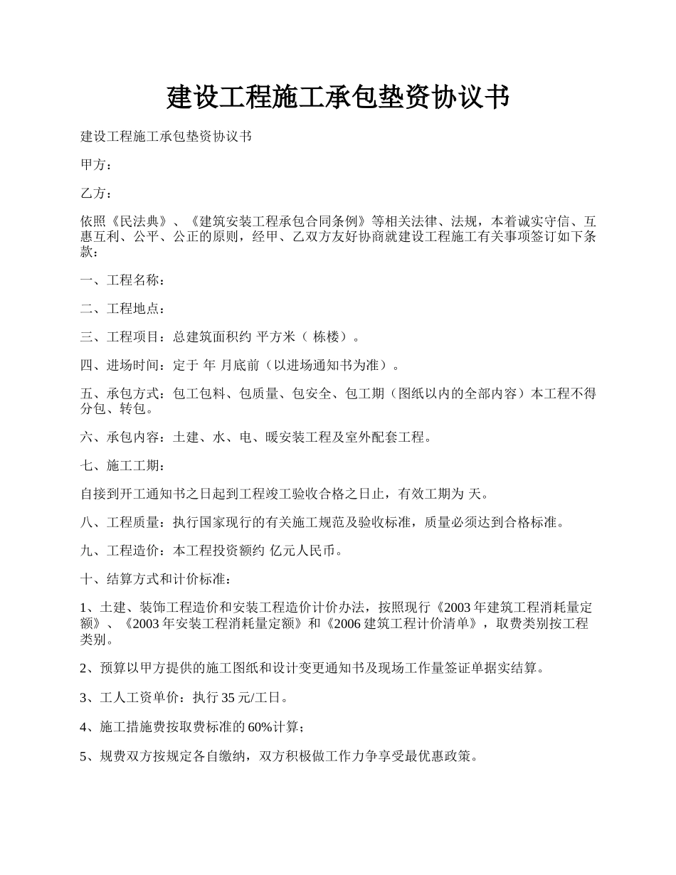 建设工程施工承包垫资协议书.docx_第1页