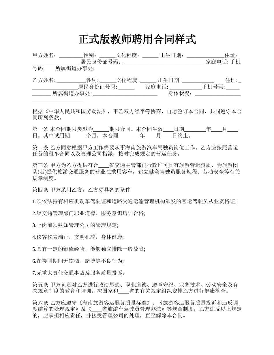 正式版教师聘用合同样式.docx_第1页