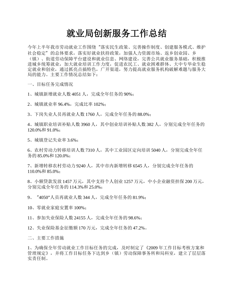 就业局创新服务工作总结.docx_第1页