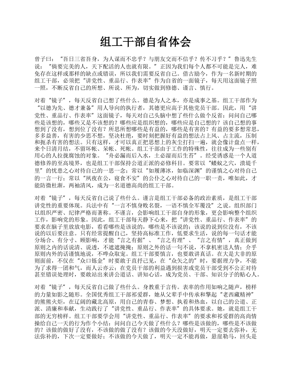 组工干部自省体会.docx_第1页