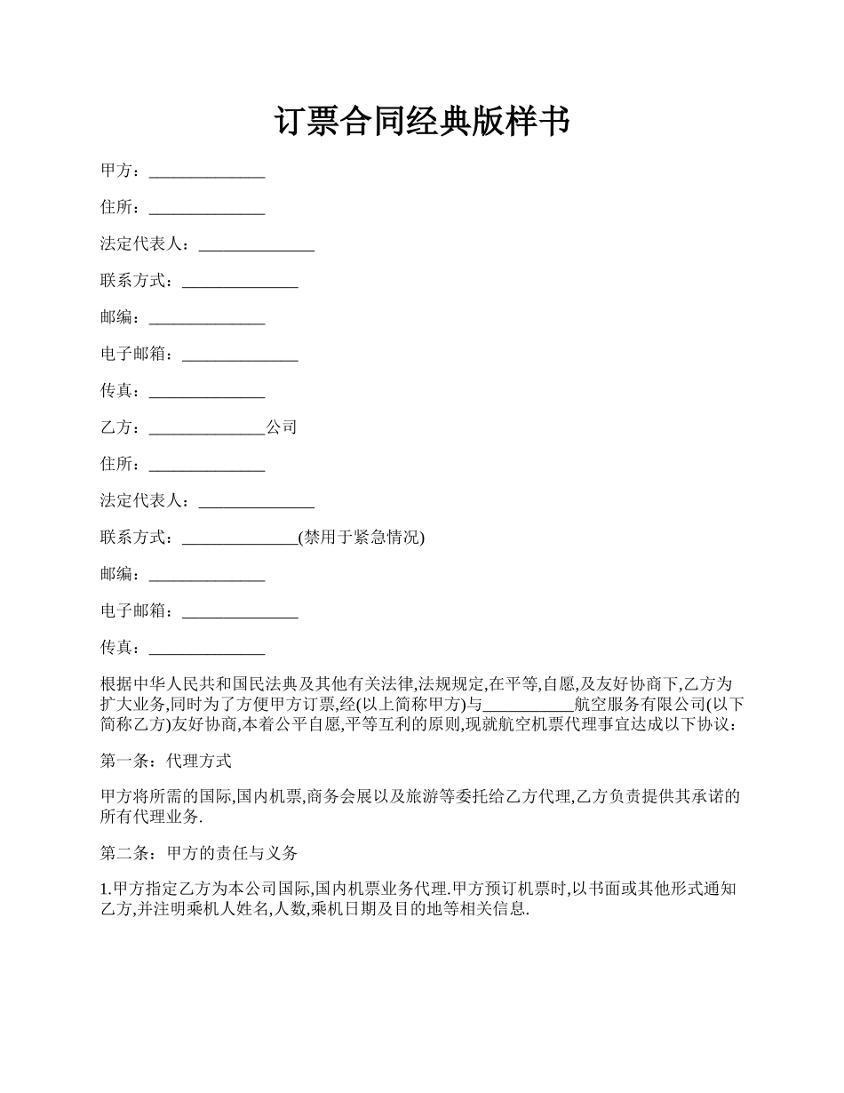 订票合同经典版样书.docx_第1页
