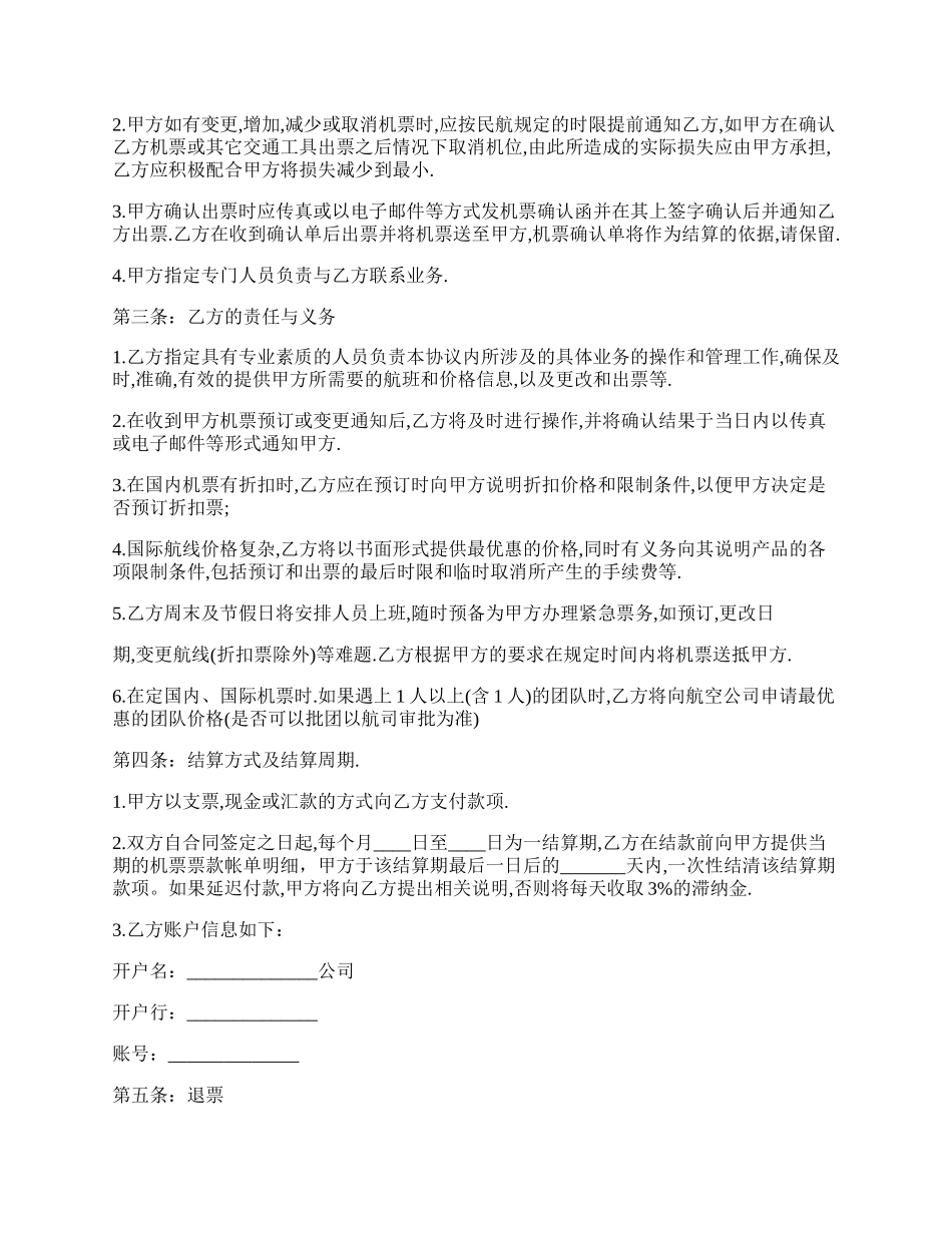 订票合同经典版样书.docx_第2页