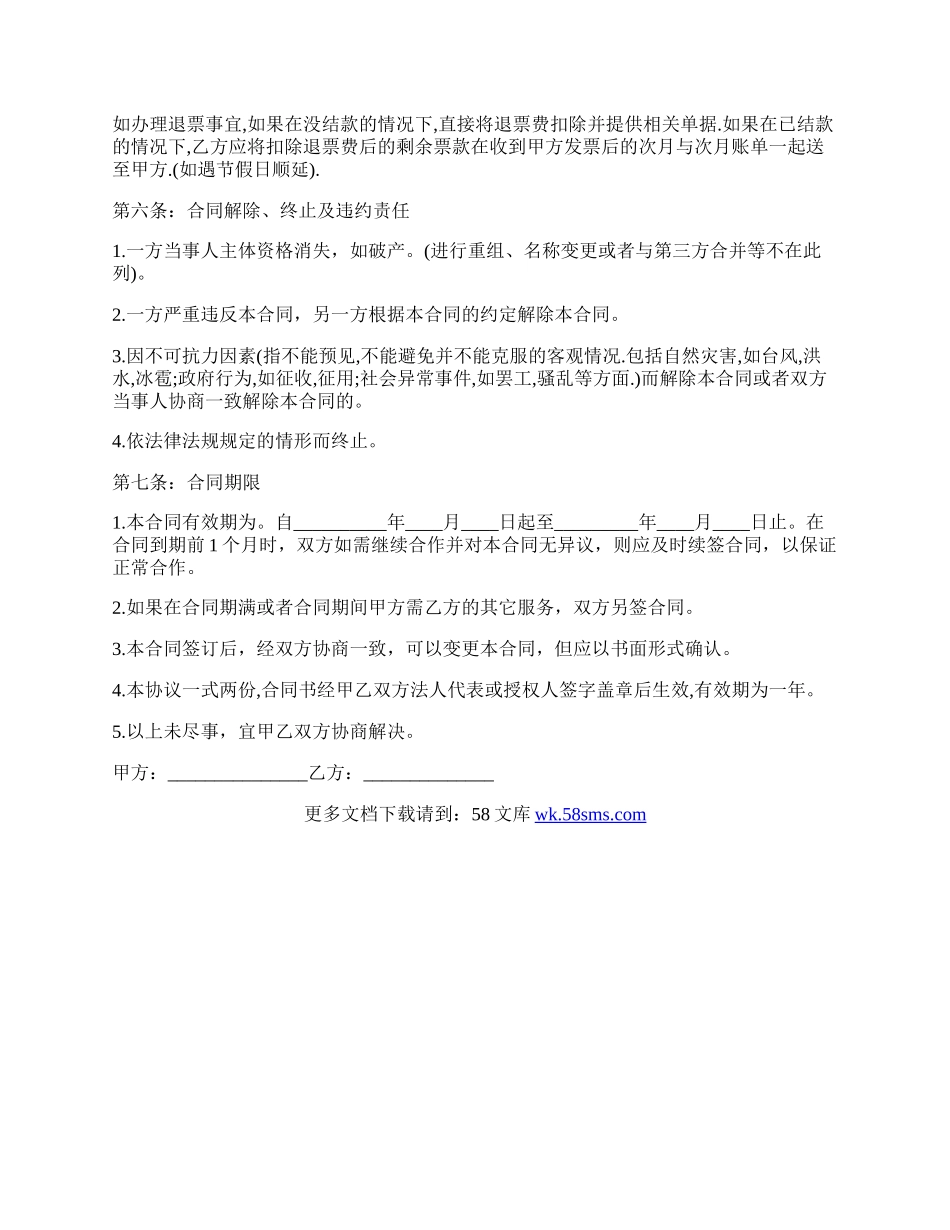 订票合同经典版样书.docx_第3页