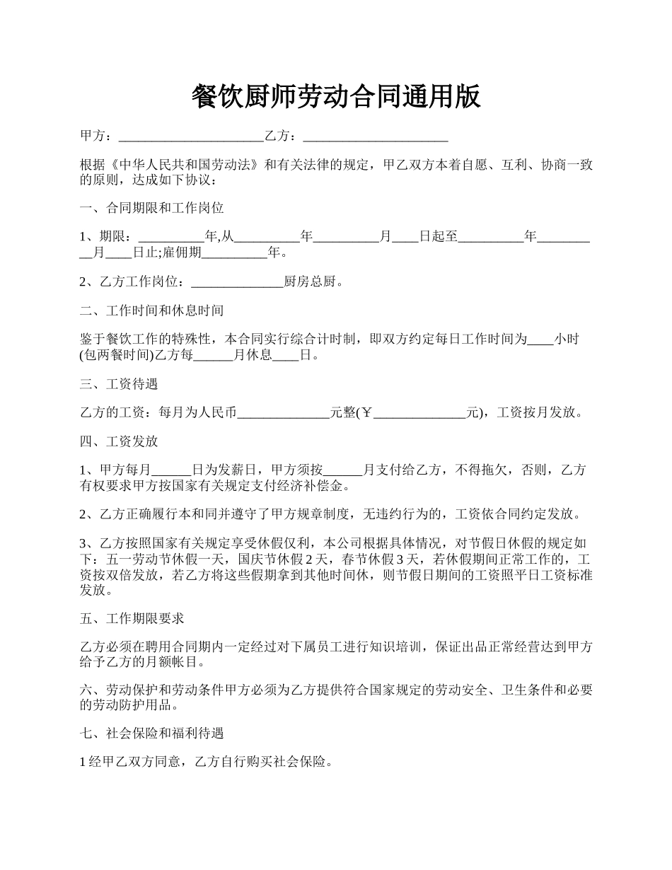 餐饮厨师劳动合同通用版.docx_第1页