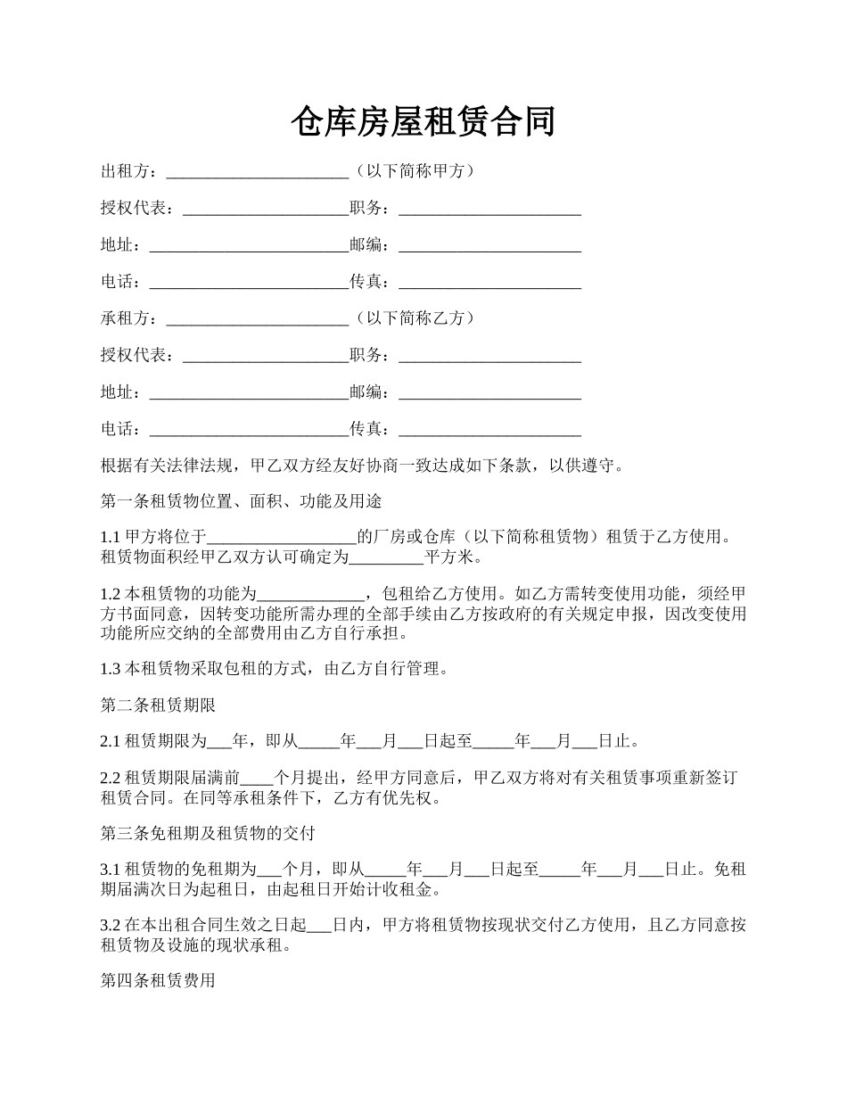 仓库房屋租赁合同.docx_第1页