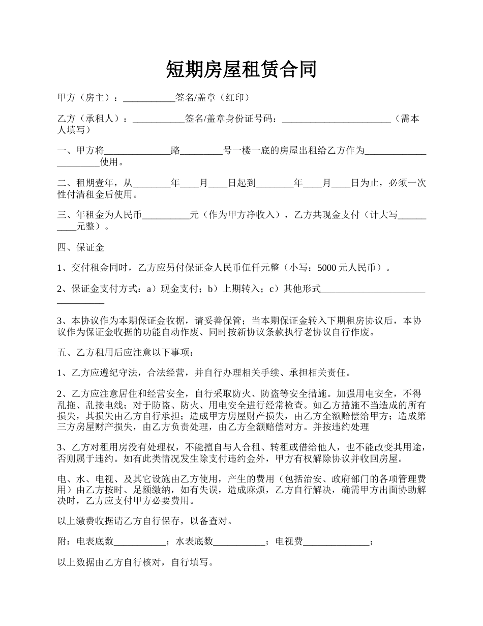 短期房屋租赁合同.docx_第1页