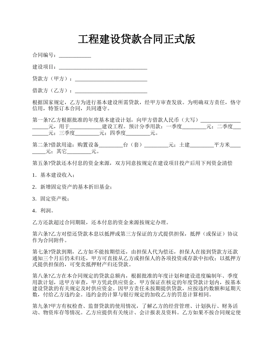 工程建设贷款合同正式版.docx_第1页