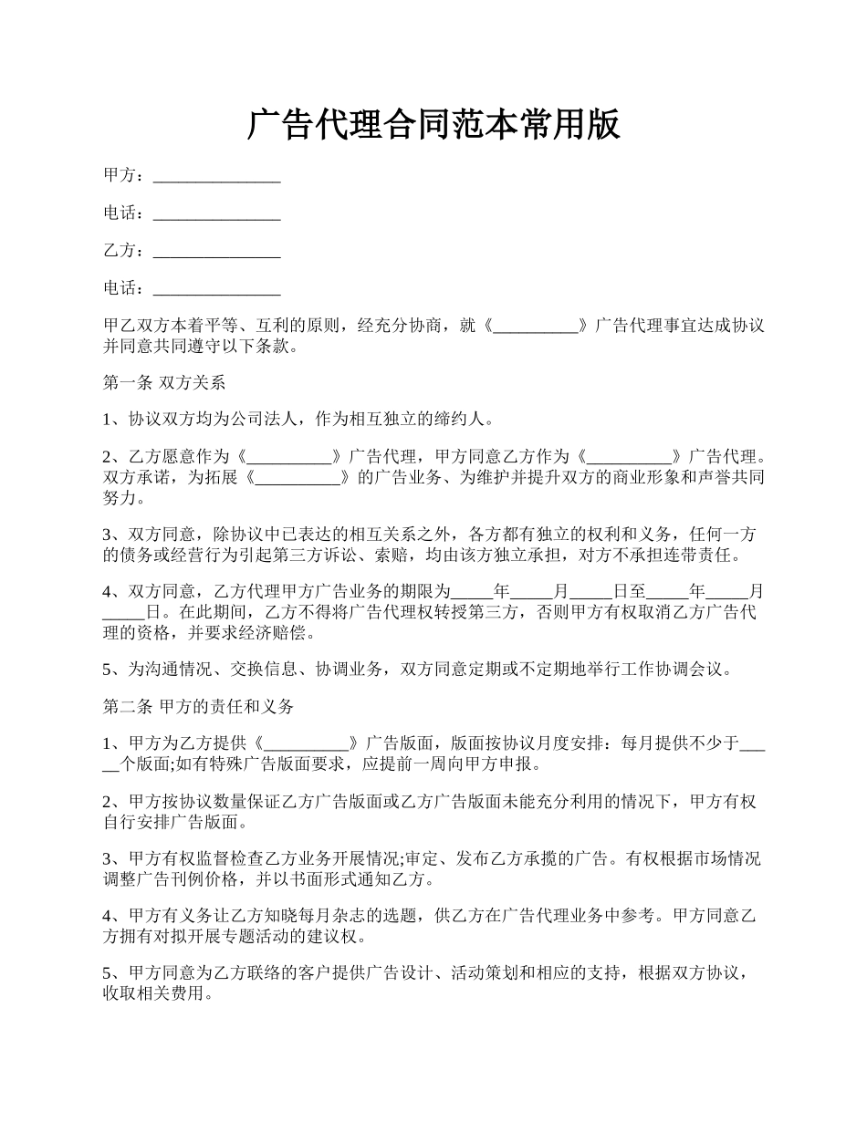 广告代理合同范本常用版.docx_第1页