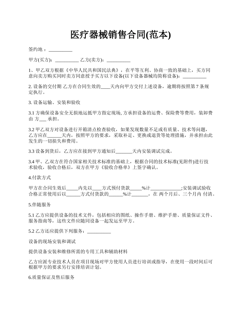 医疗器械销售合同(范本).docx_第1页