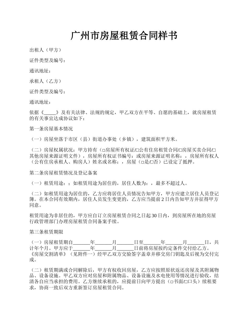 广州市房屋租赁合同样书.docx_第1页