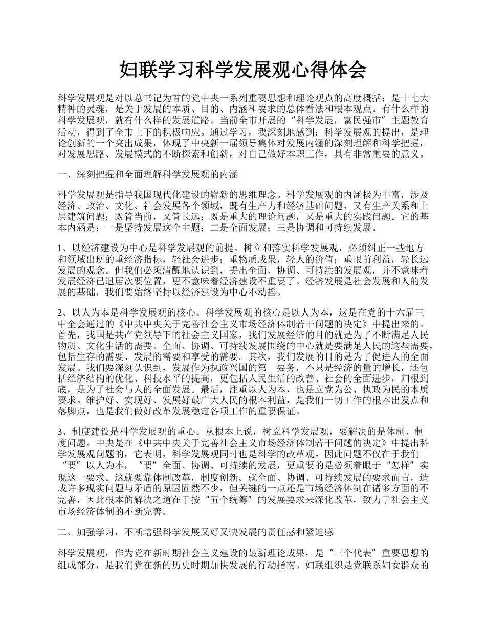 妇联学习科学发展观心得体会.docx_第1页